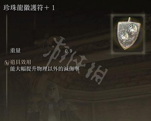 《艾爾登法環》珍珠龍徽護符在哪?珍珠龍徽護符獲得位置分享 《艾爾登法環》珍珠龍徽護符在哪?珍珠龍徽護符獲得位置分享