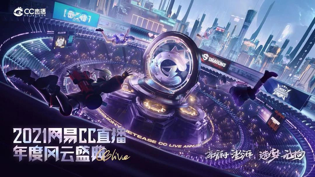 2021網易CC直播 年度最佳遊戲公會冠軍楚鳴娛樂採訪