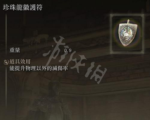 《艾爾登法環》珍珠龍徽護符在哪?珍珠龍徽護符獲得位置分享 《艾爾登法環》珍珠龍徽護符在哪?珍珠龍徽護符獲得位置分享