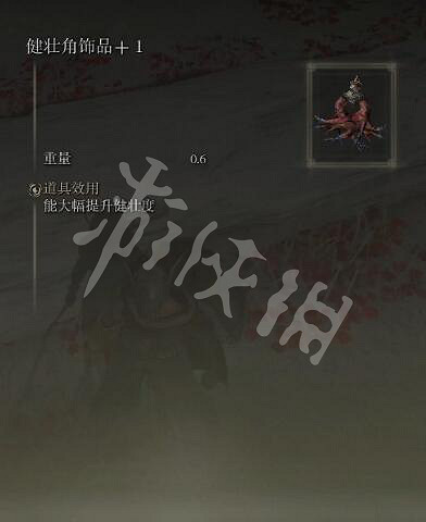 《艾爾登法環》健壯角飾品+1在哪？健壯角飾品+1獲取方法一覽