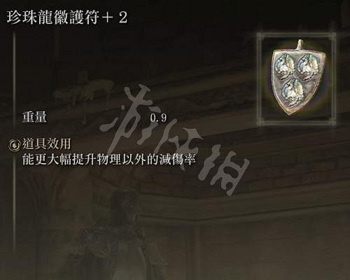 《艾爾登法環》珍珠龍徽護符在哪?珍珠龍徽護符獲得位置分享 《艾爾登法環》珍珠龍徽護符在哪?珍珠龍徽護符獲得位置分享