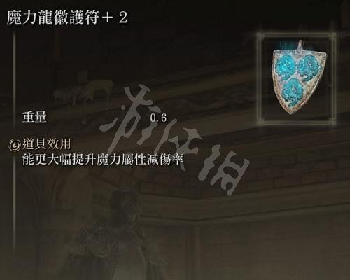 《艾爾登法環》魔力龍徽護符在哪？全魔力龍徽護符位置分享