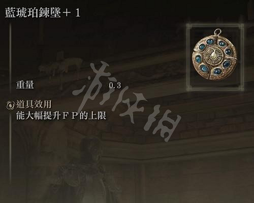 《艾爾登法環》藍琥珀鏈墜在哪?藍琥珀鏈墜獲得位置介紹 《艾爾登法環》藍琥珀鏈墜在哪?藍琥珀鏈墜獲得位置介紹