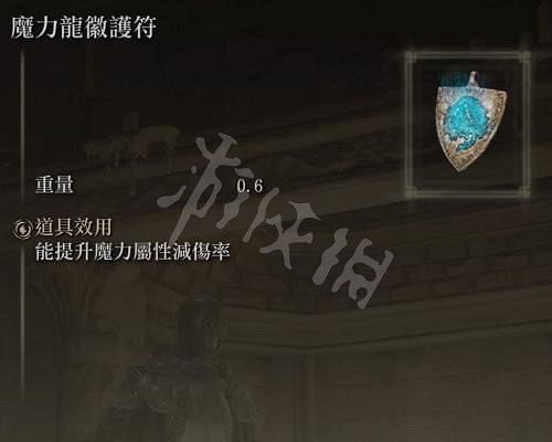 《艾爾登法環》魔力龍徽護符在哪？全魔力龍徽護符位置分享