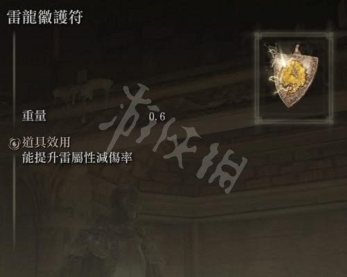 《艾爾登法環》雷龍徽護符在哪?全雷龍徽護符獲得位置介紹 《艾爾登法環》雷龍徽護符在哪?全雷龍徽護符獲得位置介紹