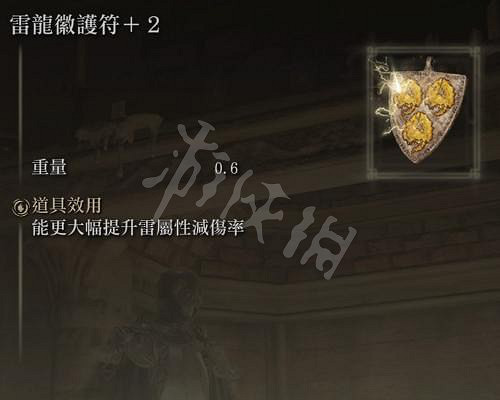 《艾爾登法環》雷龍徽護符在哪?全雷龍徽護符獲得位置介紹 《艾爾登法環》雷龍徽護符在哪?全雷龍徽護符獲得位置介紹