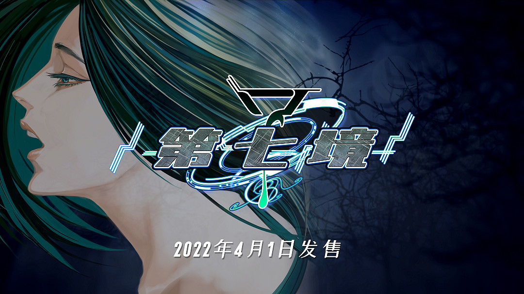 4月1日!奇幻冒險視覺小說《第七境》高清版即將發布 4月1日!奇幻冒險視覺小說《第七境》高清版即將發布