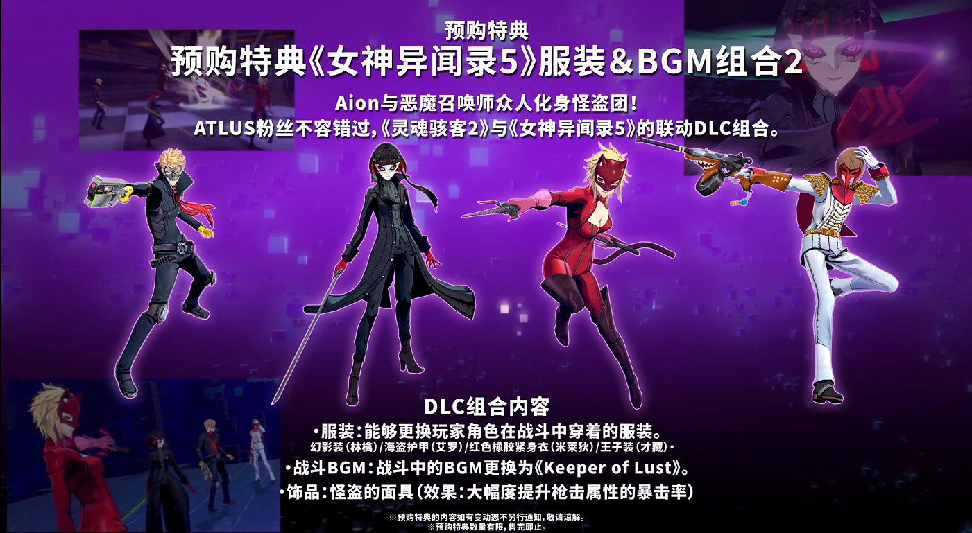 《靈魂駭客2》中文PV2 預購送《女神異聞錄5》特典 《靈魂駭客2》中文PV2 預購送《女神異聞錄5》特典