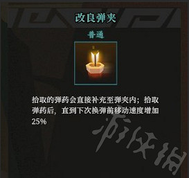 《槍火重生》改良彈夾有什麽用 改良彈夾秘卷搭配推薦 《槍火重生》改良彈夾有什麽用 改良彈夾秘卷搭配推薦