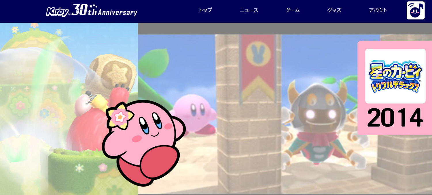 "粉色大魔王"星之卡比30周年紀念活動之特設網站開通 "粉色大魔王"星之卡比30周年紀念活動之特設網站開通