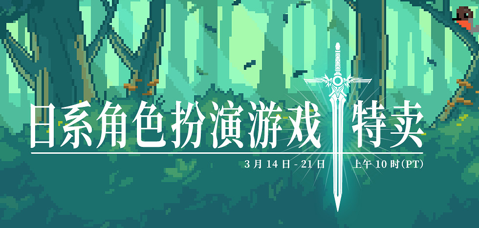 Steam開啟JRPG特賣活動 人中之龍、伊蘇系列等皆有參與