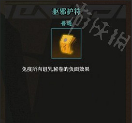 《槍火重生》秘卷驅邪護符怎麽樣 驅邪護符搭配推薦