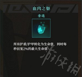 《槍火重生》血肉之軀有什麽用 血肉之軀搭配推薦 《槍火重生》血肉之軀有什麽用 血肉之軀搭配推薦