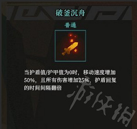 《槍火重生》秘卷破釜沉舟怎麽樣 破釜沉舟搭配推薦 《槍火重生》秘卷破釜沉舟怎麽樣 破釜沉舟搭配推薦