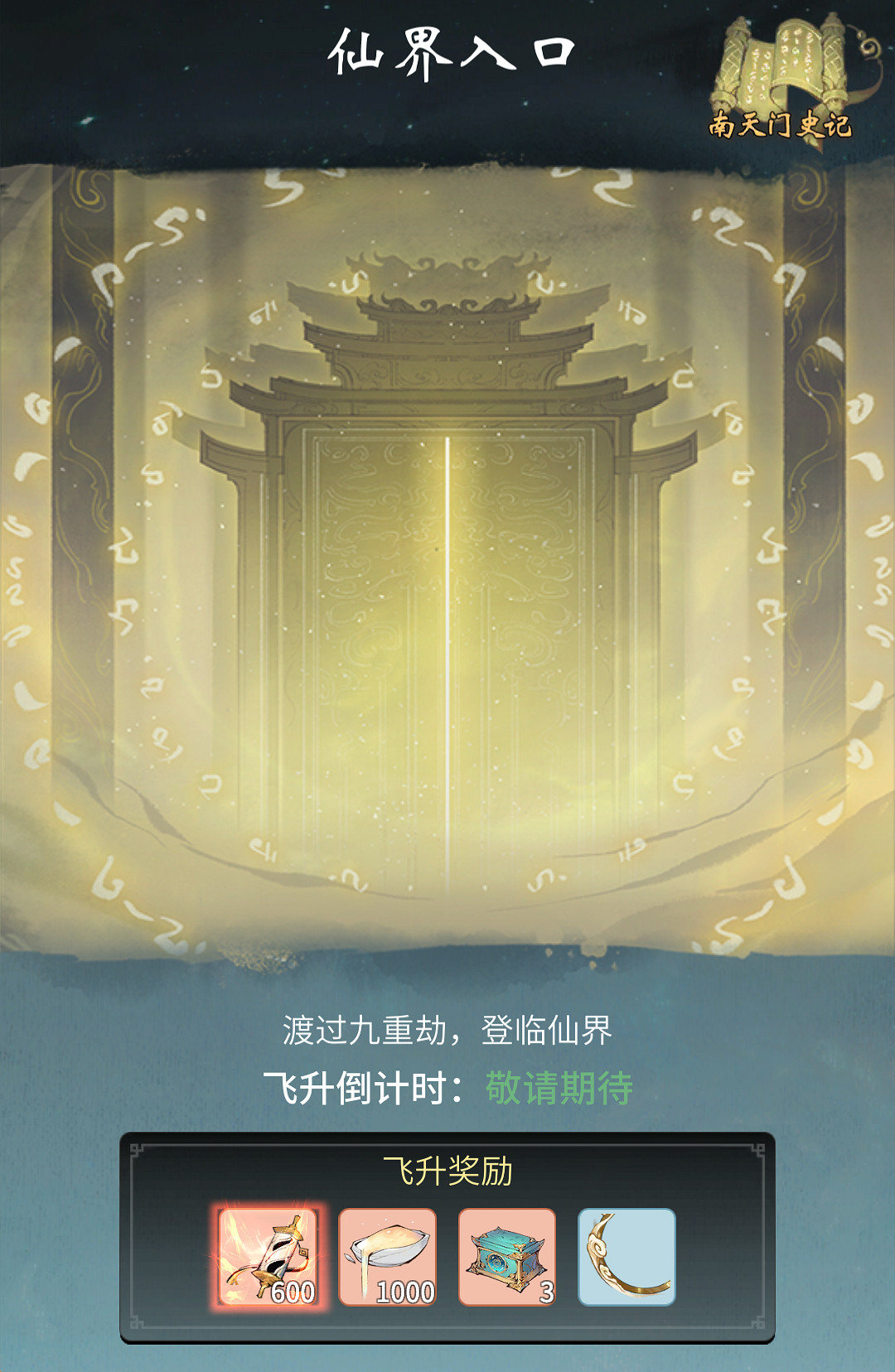 《一念逍遙》登仙之路是什麽 登仙之路玩法介紹 《一念逍遙》登仙之路是什麽 登仙之路玩法介紹