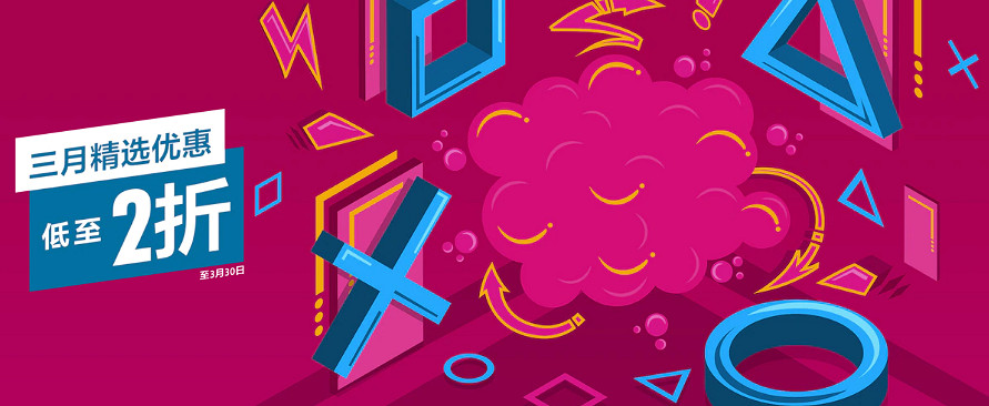 PS港服三月精選特惠活動開啟：低至2折 截至3月30日