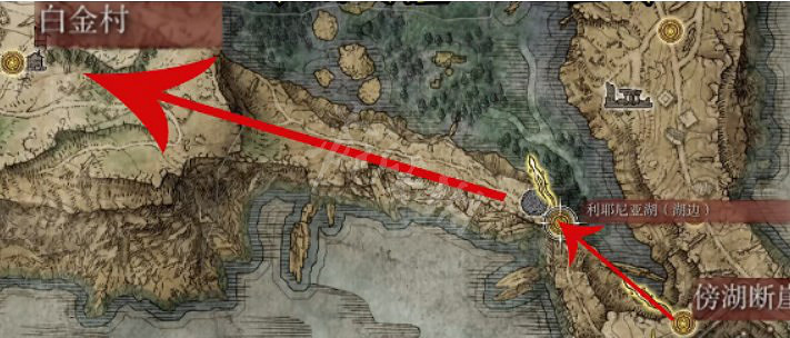 《艾爾登法環》白金村怎麽去?白金村進入方法介紹 《艾爾登法環》白金村怎麽去?白金村進入方法介紹