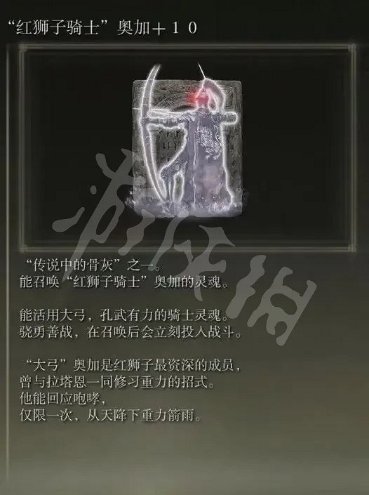 《艾爾登法環》紅獅子騎士奧加如何獲得？紅獅子騎士奧加獲取方法分享