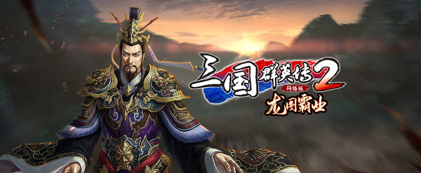 《三國群英傳2網路版》龍圖霸業版本正式上線! 《三國群英傳2網路版》龍圖霸業版本正式上線!
