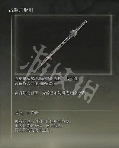 《艾爾登法環》戰鷹爪形劍如何獲得？戰鷹爪形劍獲取方法分享