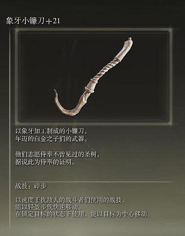 《艾爾登法環》象牙小鐮刀如何獲得？象牙小鐮刀獲取方法分享