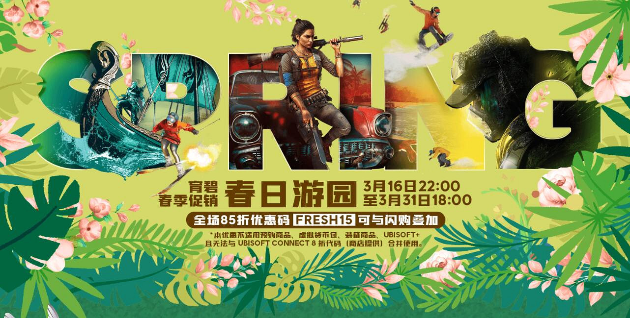 最低2折！育碧商城開啟春季促銷：底價入手心儀遊戲！