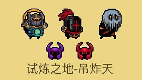 《元氣騎士》純粹試煉之地怎麽打 純粹試煉之地打法攻略 《元氣騎士》純粹試煉之地怎麽打 純粹試煉之地打法攻略