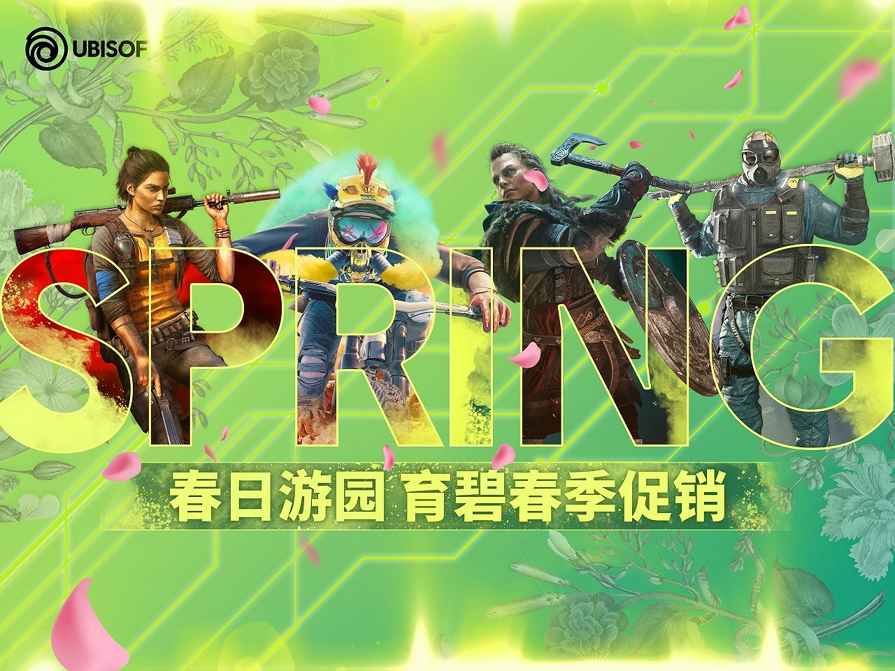 最低2折！育碧商城開啟春季促銷：底價入手心儀遊戲！