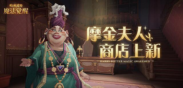 《哈利波特》摩金夫人服裝店上新 摩金夫人三月上新服裝預覽 《哈利波特》摩金夫人服裝店上新 摩金夫人三月上新服裝預覽