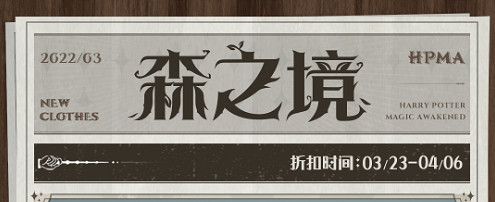 《哈利波特》3月23日新時裝預告 新時裝森之境即將上架 《哈利波特》3月23日新時裝預告 新時裝森之境即將上架