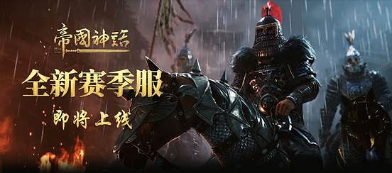 《帝國神話》賽季服即將上線,全新玩法模式搶鮮看 《帝國神話》賽季服即將上線,全新玩法模式搶鮮看