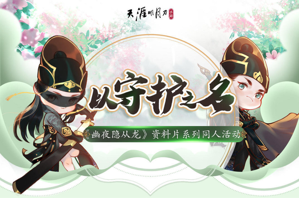 《天涯明月刀手遊》新門派新資料片上線 幽夜從龍資料片上線 《天涯明月刀手遊》新門派新資料片上線 幽夜從龍資料片上線