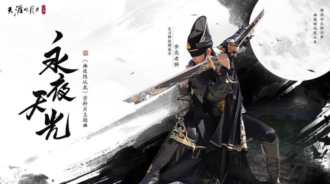 《天涯明月刀手遊》新門派新資料片上線 幽夜從龍資料片上線 《天涯明月刀手遊》新門派新資料片上線 幽夜從龍資料片上線