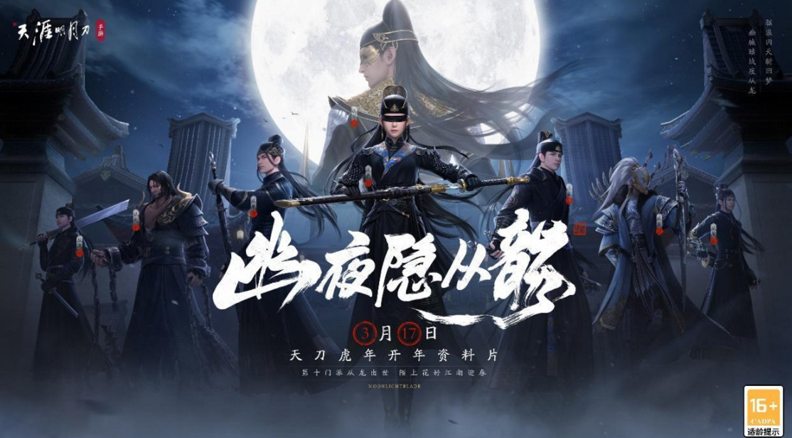 《天涯明月刀手遊》新門派新資料片上線 幽夜從龍資料片上線 《天涯明月刀手遊》新門派新資料片上線 幽夜從龍資料片上線