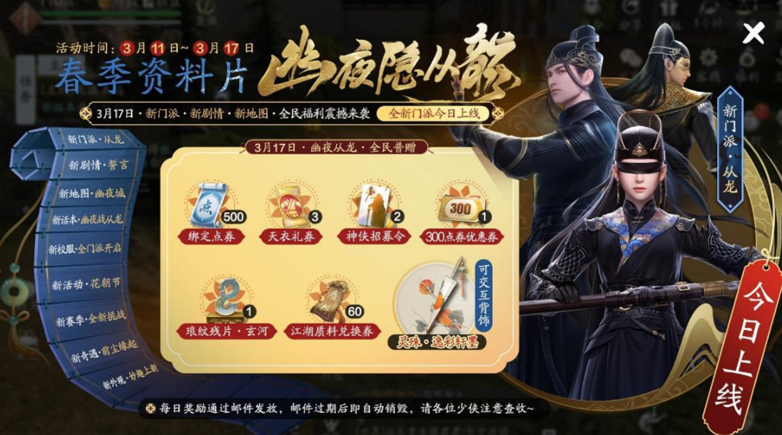 《天涯明月刀手遊》新門派新資料片上線 幽夜從龍資料片上線 《天涯明月刀手遊》新門派新資料片上線 幽夜從龍資料片上線