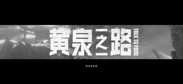 能玩的劍戟片——《黃泉之路》試玩體驗 能玩的劍戟片——《黃泉之路》試玩體驗