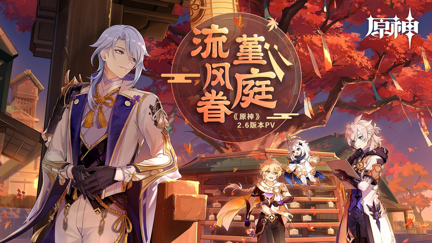 《原神》2.6版本前瞻特別節目！全新角色神裡綾人登場