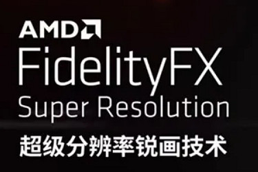 遊戲性能大提升!AMD的FSR 2.0有多強?畫質堪比4K 遊戲性能大提升!AMD的FSR 2.0有多強?畫質堪比4K