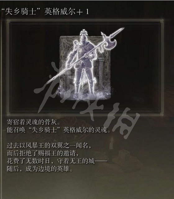 《艾爾登法環》新出的骨灰好用嗎？失鄉騎士英格威爾骨灰測評分享