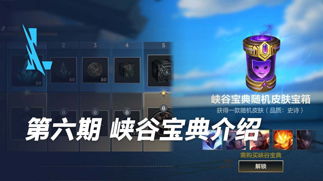 《英雄聯盟手遊》第六期峽谷寶典 峽谷寶典第六期獎勵一覽 《英雄聯盟手遊》第六期峽谷寶典 峽谷寶典第六期獎勵一覽