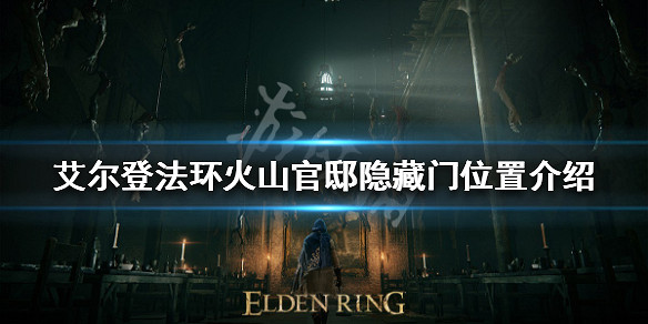《艾爾登法環》火山官邸隱藏門在哪？火山官邸隱藏門位置介紹