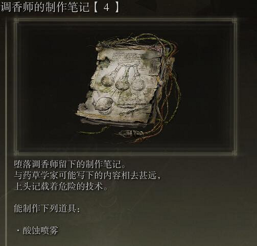 《艾爾登法環》調香筆記獲得方法 調香筆記有什麽用？