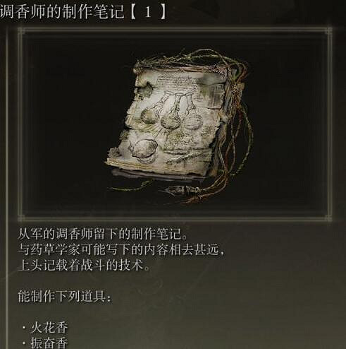 《艾爾登法環》調香筆記獲得方法 調香筆記有什麽用？