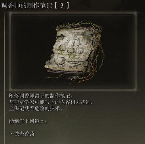 《艾爾登法環》調香筆記獲得方法 調香筆記有什麽用？
