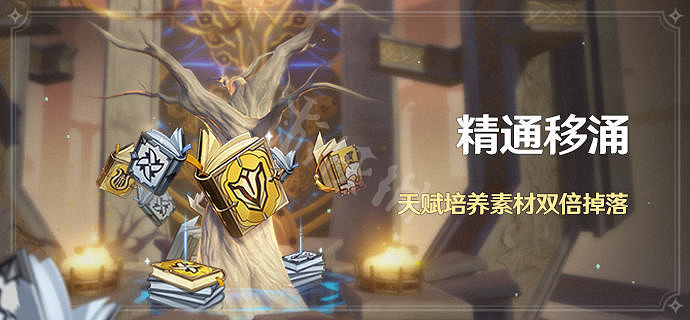 《原神》2.5精通移湧什麽時候開?2.5精通移湧活動介紹 《原神》2.5精通移湧什麽時候開?2.5精通移湧活動介紹