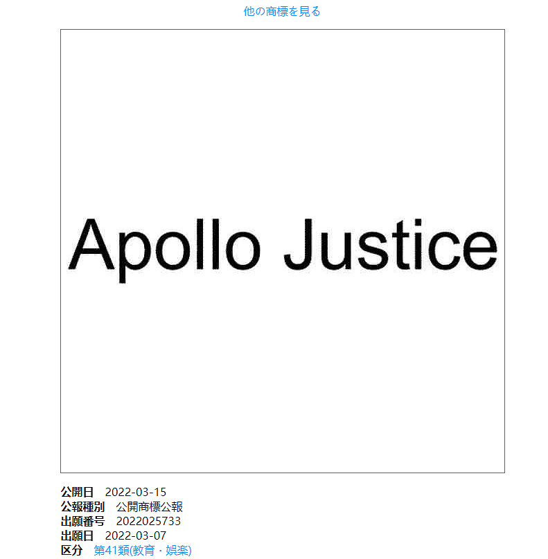卡普空近日註冊《逆轉裁判》王泥喜法介 “Apollo Justice” 商標 卡普空近日註冊《逆轉裁判》王泥喜法介 “Apollo Justice” 商標