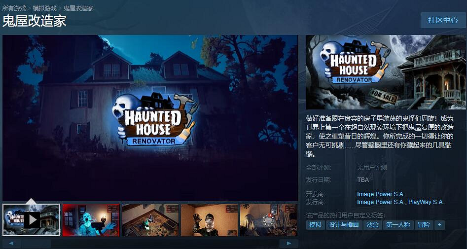 模擬專業戶新作《鬼屋改造家》Steam頁上線發售未定