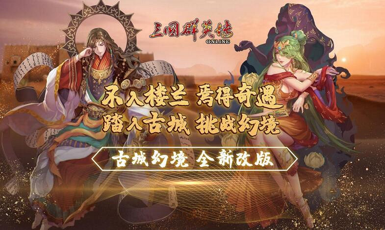 《三國群英傳 Online》亞洲服全新改版 「古城幻境」! 《三國群英傳 Online》亞洲服全新改版 「古城幻境」!