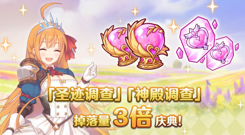 《公主連結》聖跡調查掉落量3倍 神殿調查掉落3倍開啟 《公主連結》聖跡調查掉落量3倍 神殿調查掉落3倍開啟