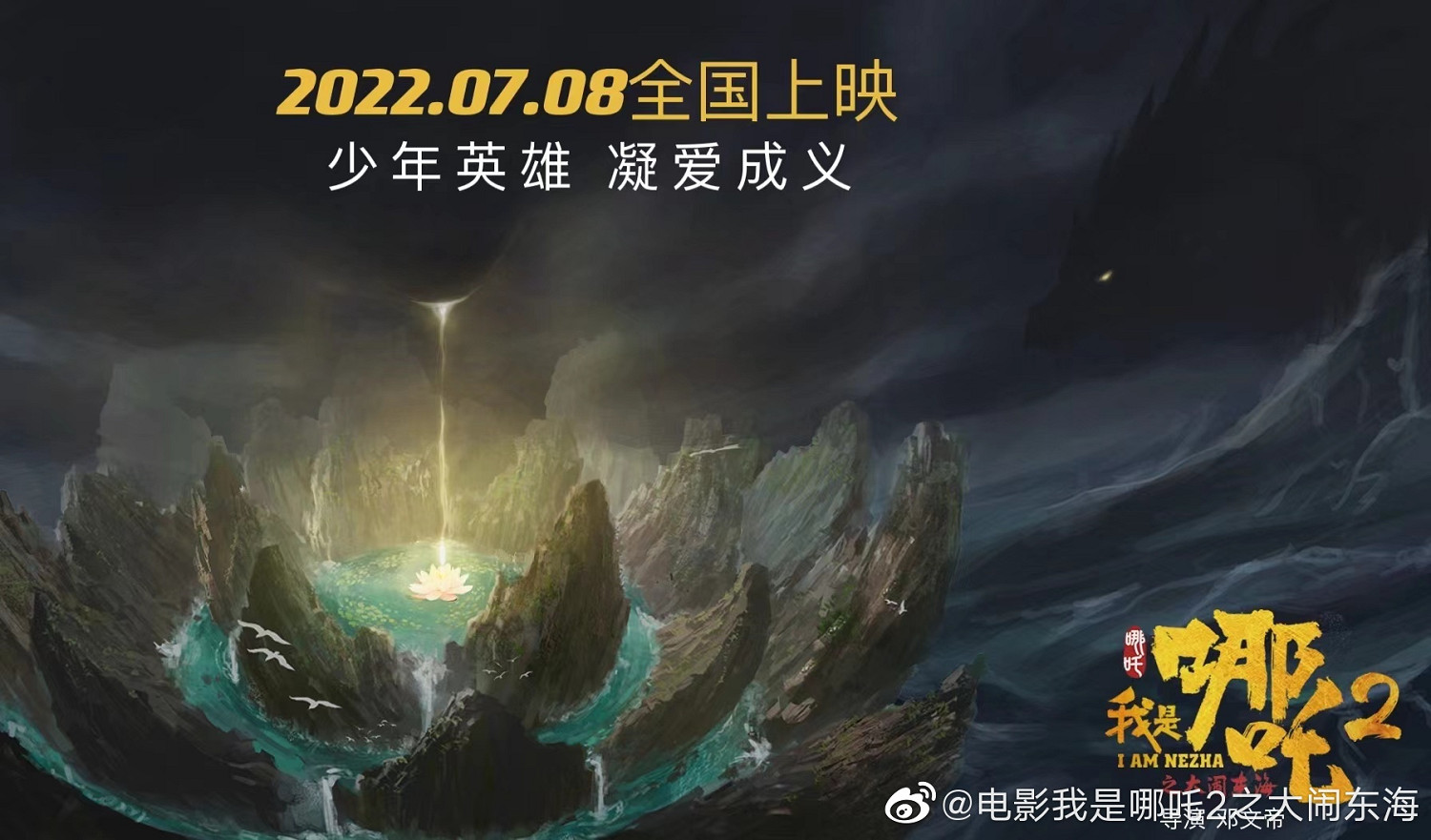 中國大陸研發動畫《我是哪吒2之大鬧東海》定檔 7月8日全國上映
